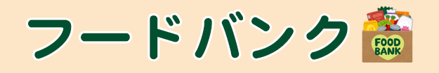 フードバンク