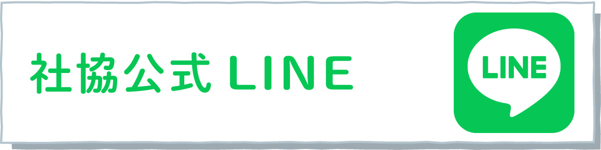 社協公式LINE