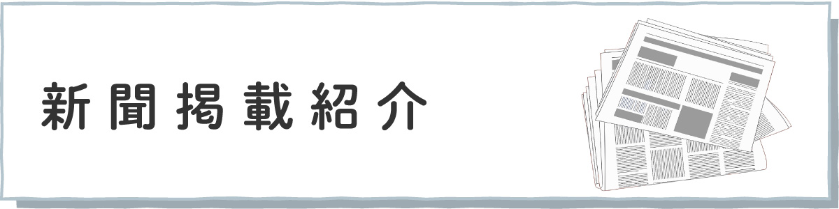 新聞掲載紹介