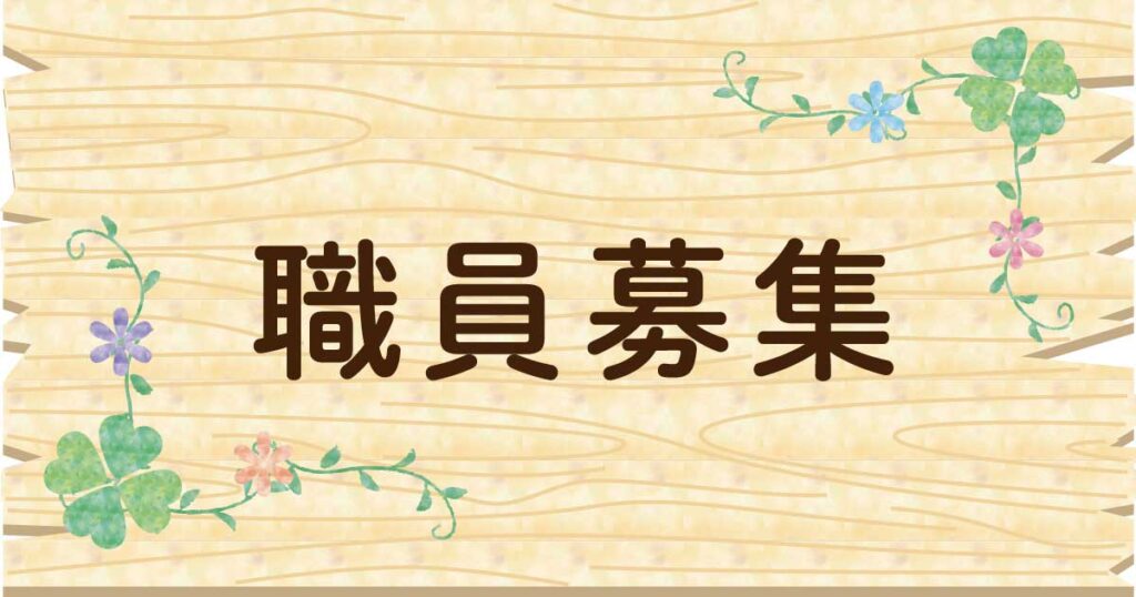 職員募集