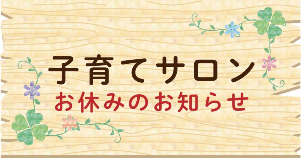 子育てサロンお休み