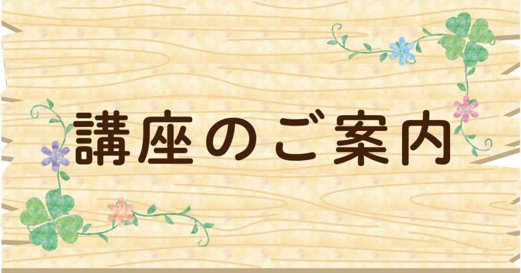 講座のご案内
