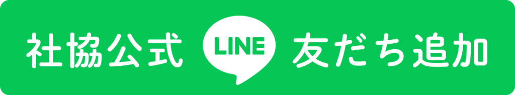 社協公式LINE友だち追加