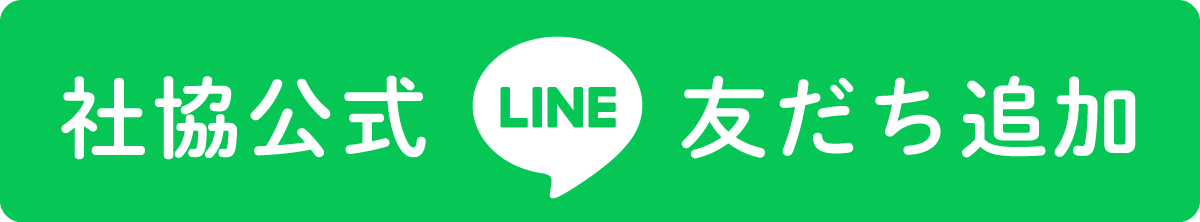 社協公式LINE友だち追加