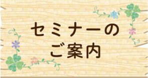 セミナーのご案内
