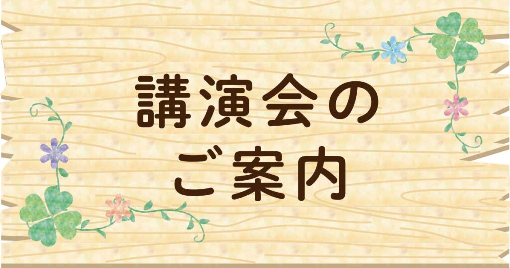 講演会のご案内