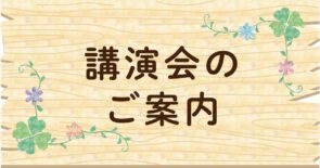 講演会のご案内