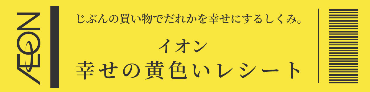 イオン幸せの黄色いレシートの日