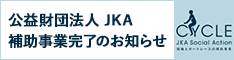 競輪補助事業（センター屋上防水補修工事）完了のお知らせ