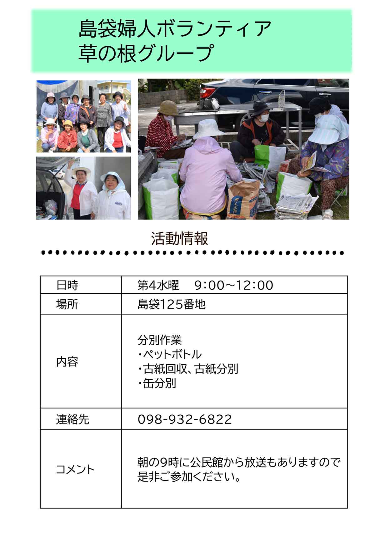 島袋婦人ボランティア
草の根グループ