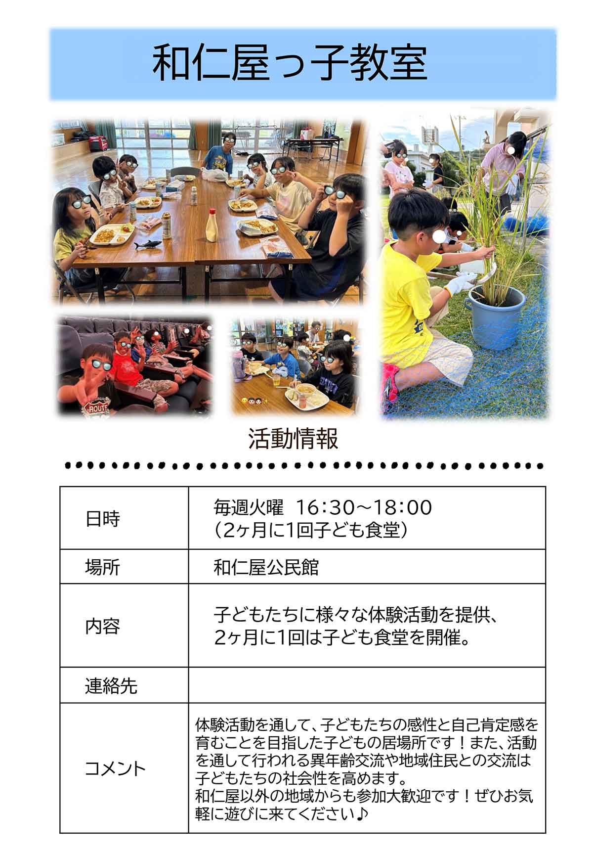 和仁屋っ子教室
