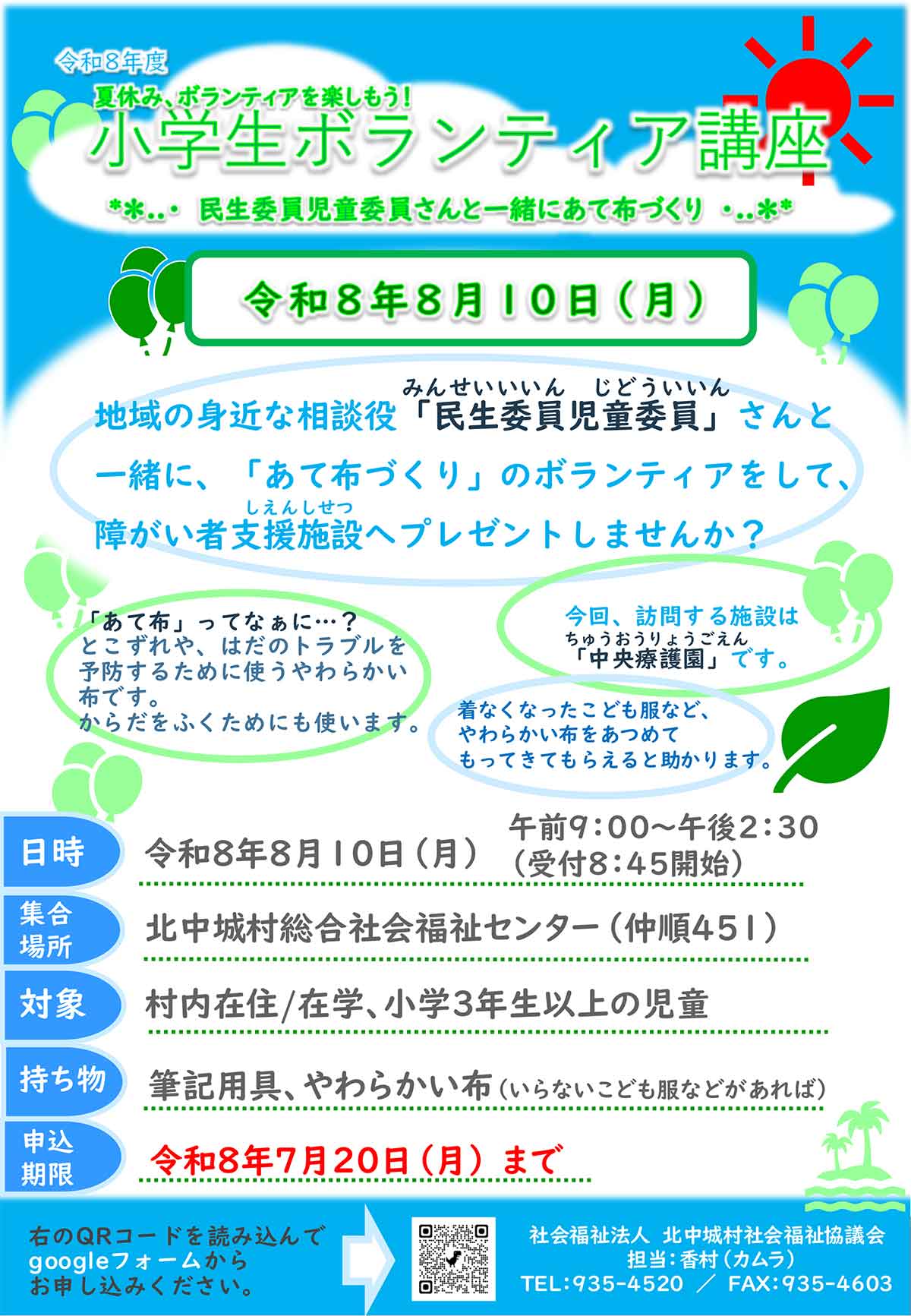小学生ボランティア講座