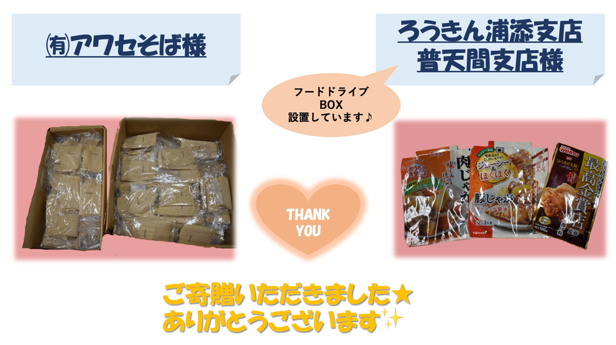 フードバンクのお礼