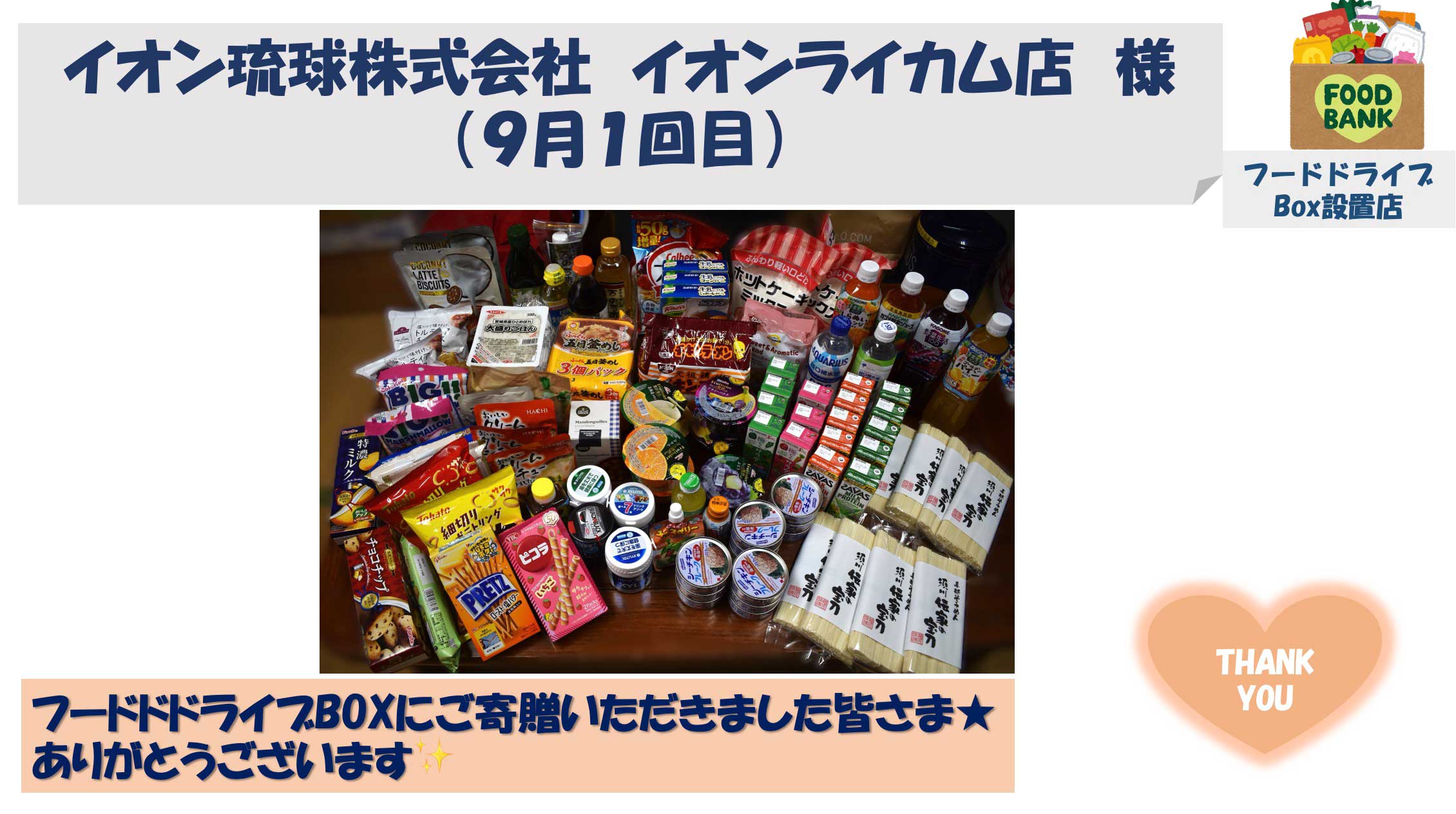 フードバンクのお礼