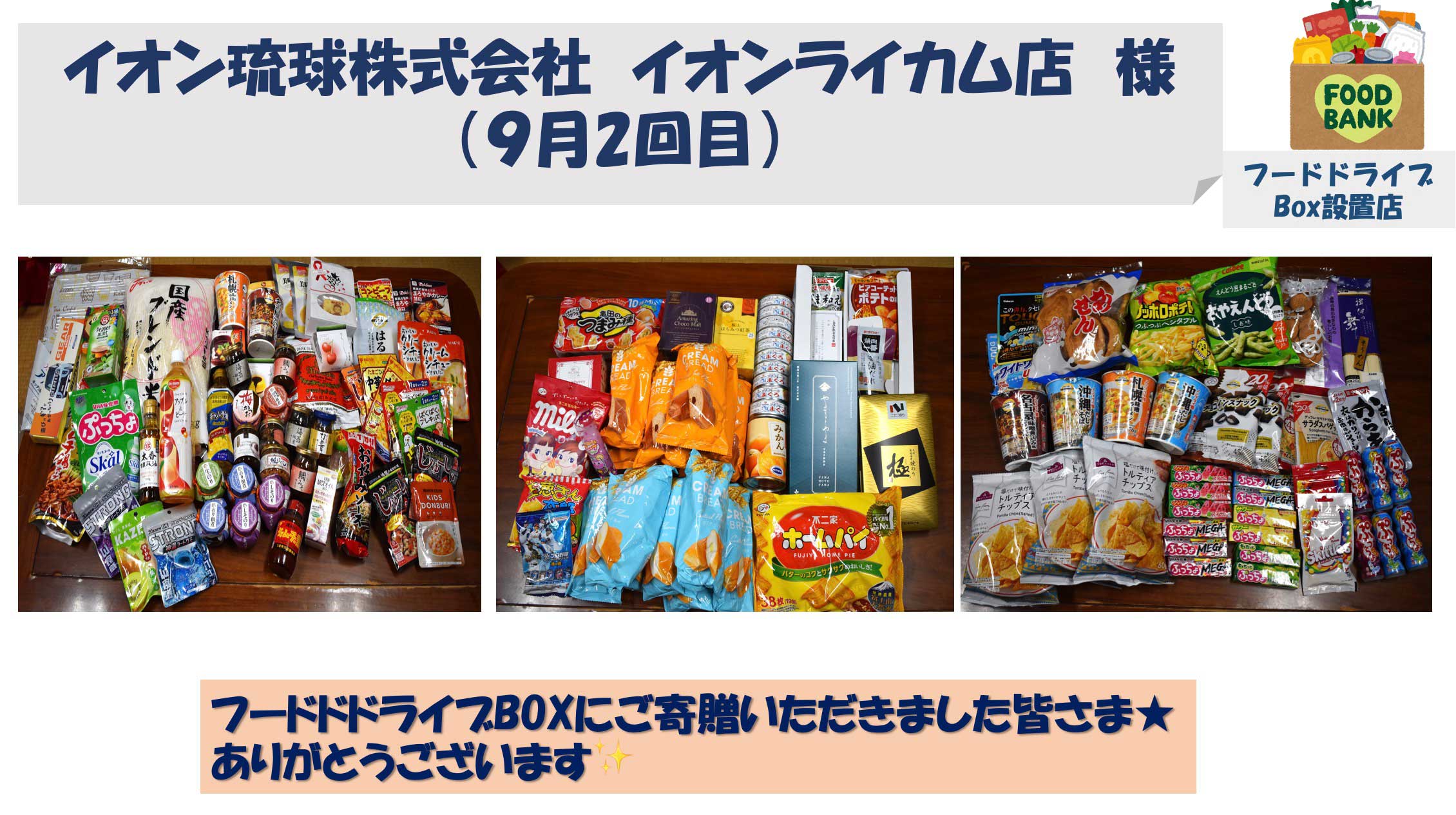 フードバンクのお礼